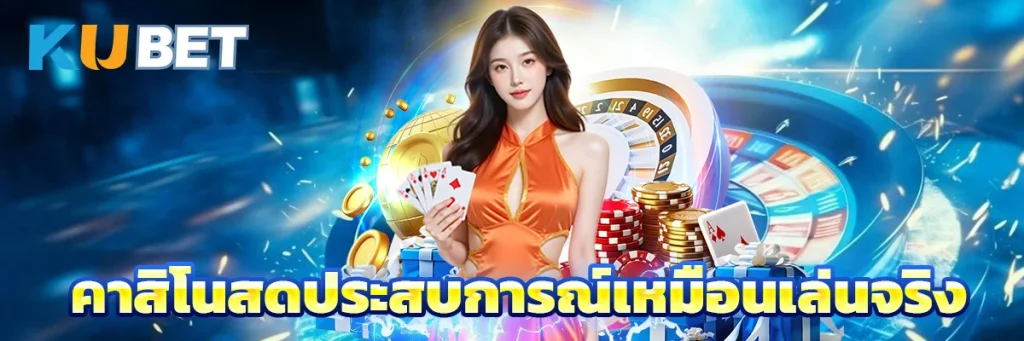 คาสิโนสดประสบการณ์เหมือนเล่นจริง