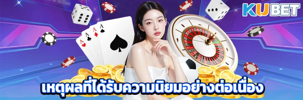 เหตุผลที่ได้รับความนิยมอย่างต่อเนื่อง